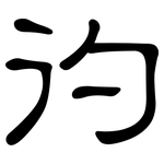 彴: 隸書
