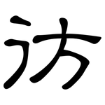 彷: 隸書