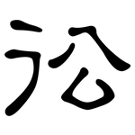 彸: 隸書