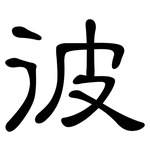 彼: 隸書 彼: 隸書