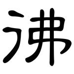 彿: 隸書 彿: 隸書