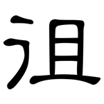 徂: 隸書