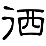 徆: 隸書