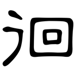 徊: 隸書