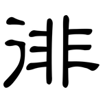 徘: 隸書