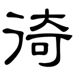 徛: 隸書
