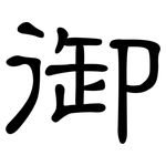 御: 隸書