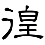 徨: 隸書