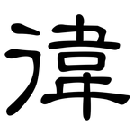 徫: 隸書