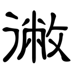 徶: 隸書
