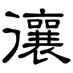 忀: 隸書