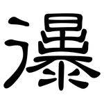 忁: 隸書