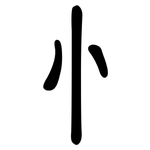 忄: 隸書