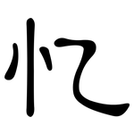 忆: 隸書 忆: 隸書