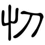 忉: 隸書