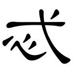 忒: 隸書