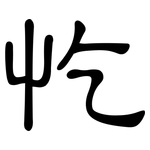 忔: 隸書