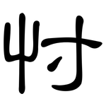 忖: 隸書
