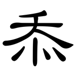 忝: 隸書