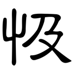 忣: 隸書
