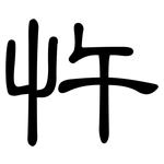 忤: 隸書
