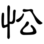忪: 隸書