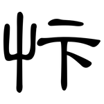 忭: 隸書