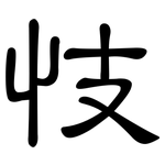 忮: 隸書