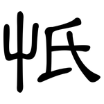 忯: 隸書