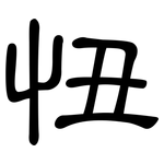 忸: 隸書