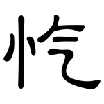 忾: 隸書