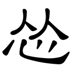 怂: 隸書