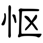 怄: 隸書
