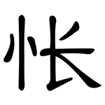 怅: 隸書