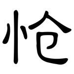 怆: 隸書