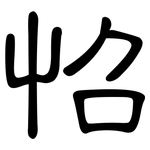 怊: 隸書