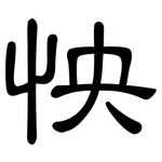 怏: 隸書