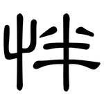怑: 隸書