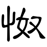 怓: 隸書