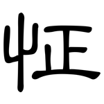 怔: 隸書