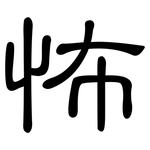 怖: 隸書