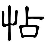 怗: 隸書