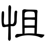 怚: 隸書