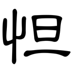 怛: 隸書