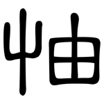 怞: 隸書