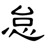 怠: 隸書
