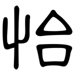 怡: 隸書