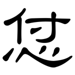怤: 隸書