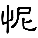 怩: 隸書