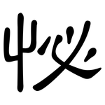 怭: 隸書